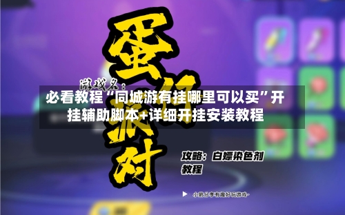 必看教程“同城游有挂哪里可以买	”开挂辅助脚本+详细开挂安装教程-第2张图片