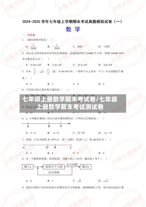 七年级上册数学期末考试卷/七年级上册数学期末考试测试卷-第2张图片