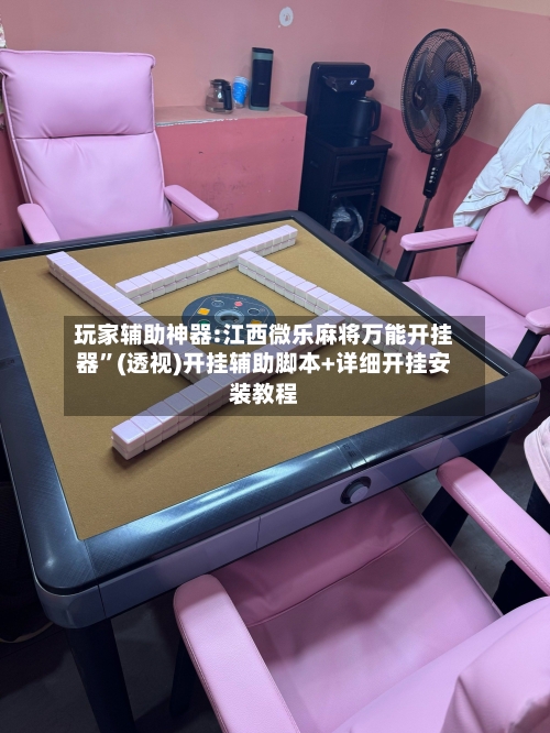 玩家辅助神器:江西微乐麻将万能开挂器”(透视)开挂辅助脚本+详细开挂安装教程-第2张图片