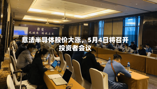意法半导体股价大涨，5月4日将召开投资者会议