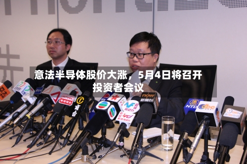 意法半导体股价大涨，5月4日将召开投资者会议-第2张图片