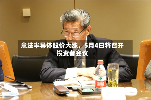 意法半导体股价大涨，5月4日将召开投资者会议-第3张图片