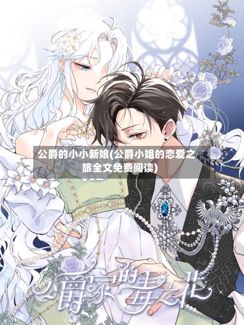 公爵的小小新娘(公爵小姐的恋爱之旅全文免费阅读)-第2张图片