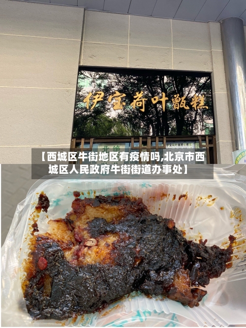 【西城区牛街地区有疫情吗,北京市西城区人民政府牛街街道办事处】-第3张图片