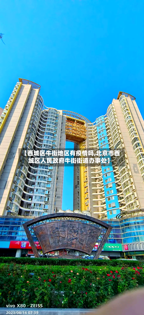 【西城区牛街地区有疫情吗,北京市西城区人民政府牛街街道办事处】-第2张图片