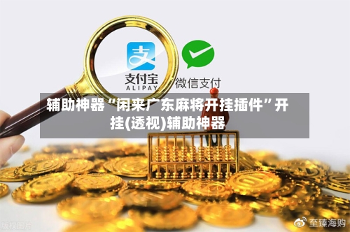 辅助神器“闲来广东麻将开挂插件”开挂(透视)辅助神器