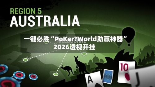 一键必胜“PoKer?World助赢神器	”2026透视开挂-第2张图片