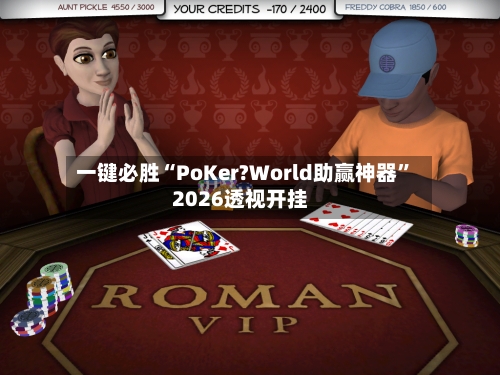 一键必胜“PoKer?World助赢神器”2026透视开挂-第3张图片