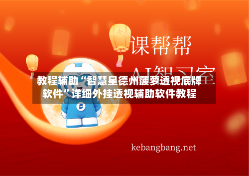 教程辅助“智慧星德州菠萝透视底牌软件”详细外挂透视辅助软件教程-第1张图片