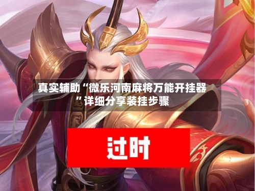 真实辅助“微乐河南麻将万能开挂器	”详细分享装挂步骤-第2张图片