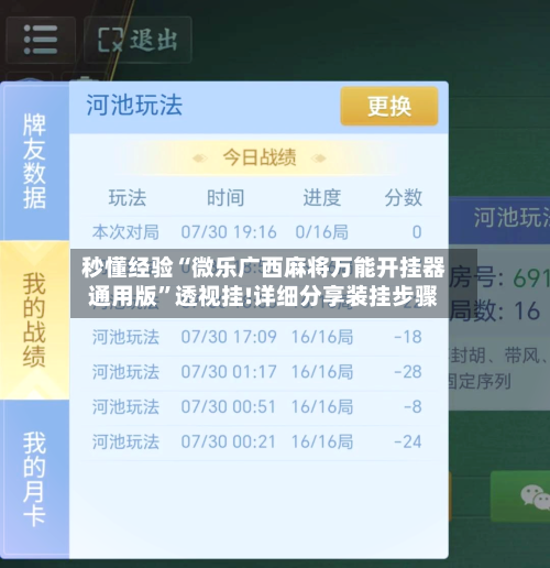 秒懂经验“微乐广西麻将万能开挂器通用版	”透视挂!详细分享装挂步骤-第3张图片