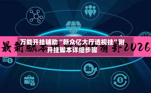 万能开挂辅助“新众亿大厅透视挂”附开挂脚本详细步骤-第2张图片