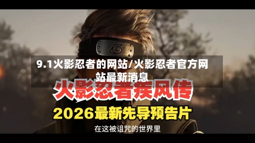9.1火影忍者的网站/火影忍者官方网站最新消息-第2张图片