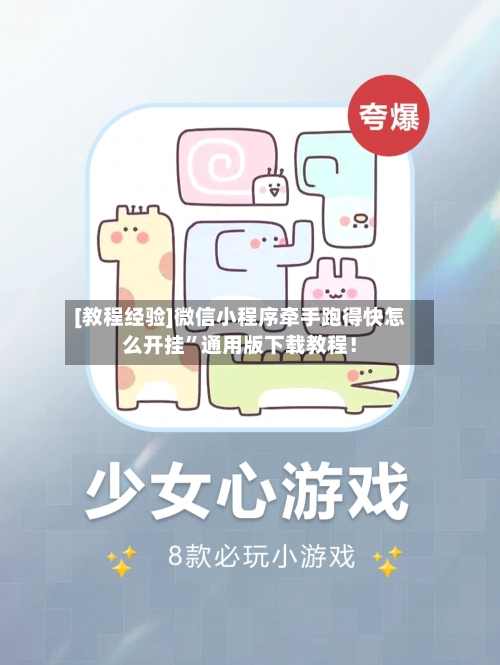 [教程经验]微信小程序牵手跑得快怎么开挂”通用版下载教程！-第2张图片