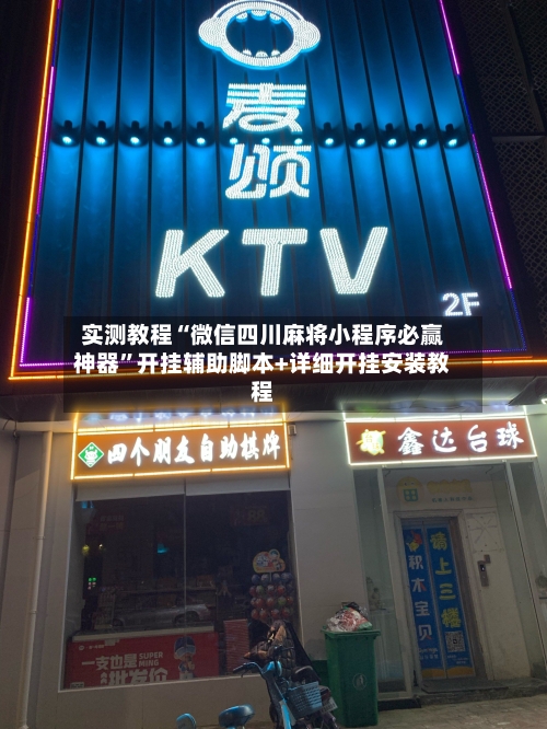 实测教程“微信四川麻将小程序必赢神器”开挂辅助脚本+详细开挂安装教程-第3张图片