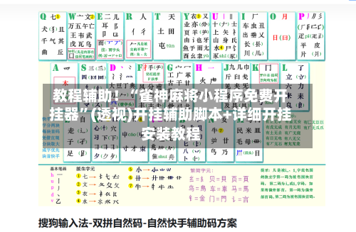 教程辅助！“雀神麻将小程序免费开挂器	”(透视)开挂辅助脚本+详细开挂安装教程-第3张图片