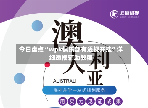 今日盘点“wpk俱乐部有透视开挂	”详细透视辅助教程-第2张图片