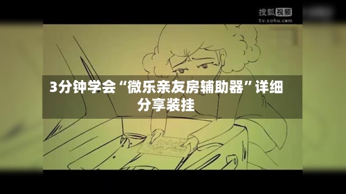 3分钟学会“微乐亲友房辅助器	”详细分享装挂-第2张图片