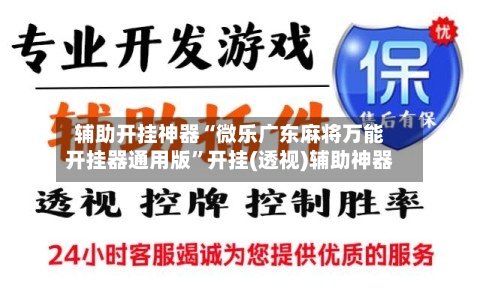 辅助开挂神器“微乐广东麻将万能开挂器通用版	”开挂(透视)辅助神器-第2张图片