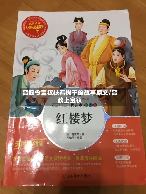 贾政令宝钗扶着树干的故事原文/贾政上宝钗
