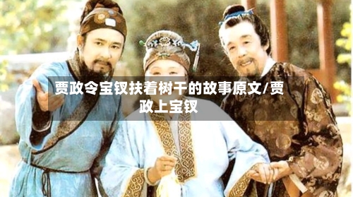 贾政令宝钗扶着树干的故事原文/贾政上宝钗-第2张图片