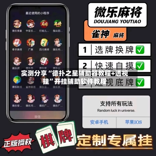 实测分享“德扑之星辅助器教程+透视挂	”开挂辅助软件教程-第3张图片