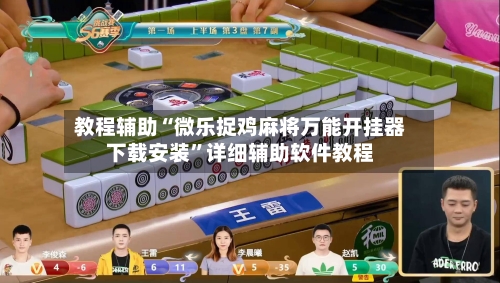 教程辅助“微乐捉鸡麻将万能开挂器下载安装	”详细辅助软件教程-第2张图片