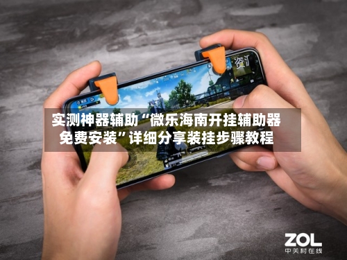 实测神器辅助“微乐海南开挂辅助器免费安装”详细分享装挂步骤教程-第2张图片