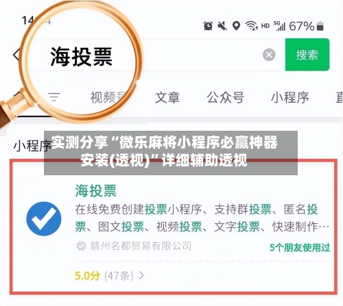实测分享“微乐麻将小程序必赢神器安装(透视)”详细辅助透视-第2张图片