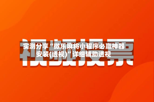 实测分享“微乐麻将小程序必赢神器安装(透视)	”详细辅助透视-第3张图片