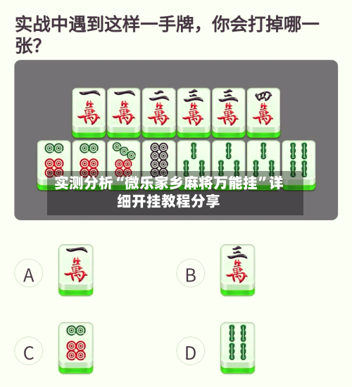 实测分析“微乐家乡麻将万能挂”详细开挂教程分享