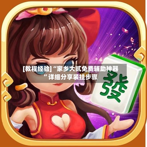 [教程经验]“家乡大贰免费辅助神器	”详细分享装挂步骤-第2张图片