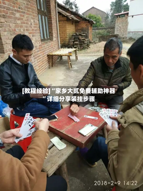 [教程经验]“家乡大贰免费辅助神器”详细分享装挂步骤