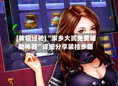 [教程经验]“家乡大贰免费辅助神器”详细分享装挂步骤-第3张图片
