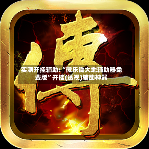 实测开挂辅助:“微乐锄大地辅助器免费版”开挂(透视)辅助神器-第3张图片