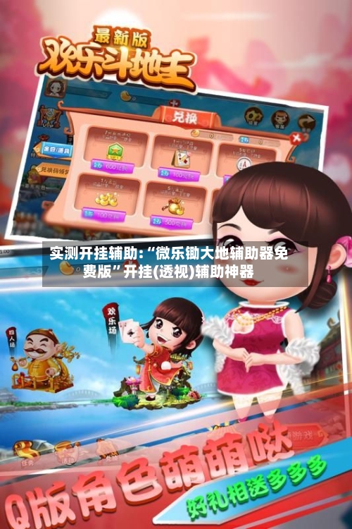 实测开挂辅助:“微乐锄大地辅助器免费版”开挂(透视)辅助神器-第2张图片