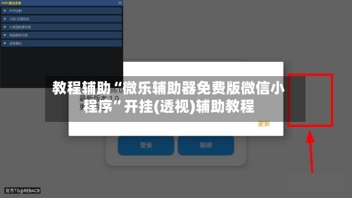 教程辅助“微乐辅助器免费版微信小程序”开挂(透视)辅助教程-第3张图片