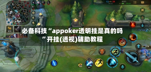 必备科技“appoker透明挂是真的吗	”开挂(透视)辅助教程-第2张图片
