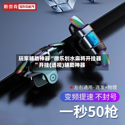 玩家辅助神器“微乐划水麻将开挂器”开挂(透视)辅助神器-第2张图片