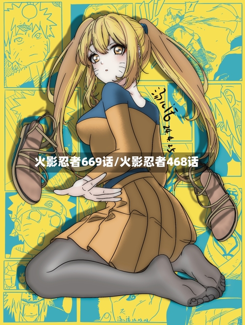 火影忍者669话/火影忍者468话-第2张图片