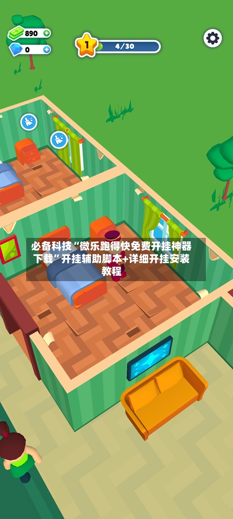 必备科技“微乐跑得快免费开挂神器下载”开挂辅助脚本+详细开挂安装教程-第2张图片