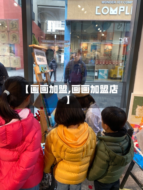 【画画加盟,画画加盟店】