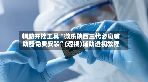 辅助开挂工具“微乐陕西三代必赢辅助器免费安装”(透视)辅助透视教程-第2张图片