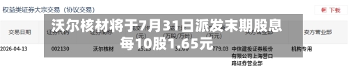 沃尔核材将于7月31日派发末期股息每10股1.65元
