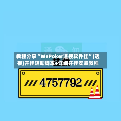 教程分享“WePoker透视软件挂”(透视)开挂辅助脚本+详细开挂安装教程-第2张图片