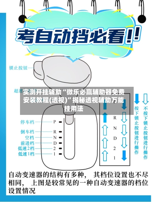实测开挂辅助“微乐必赢辅助器免费安装教程(透视)	”揭秘透视辅助万能挂用法-第2张图片