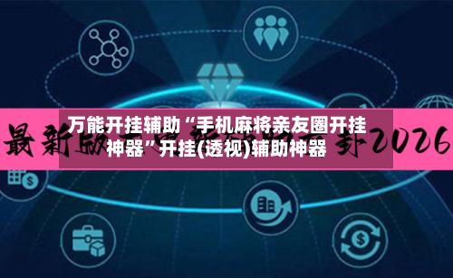 万能开挂辅助“手机麻将亲友圈开挂神器	”开挂(透视)辅助神器-第2张图片