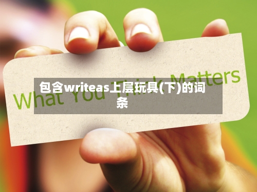 包含writeas上层玩具(下)的词条