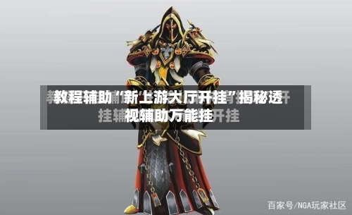 教程辅助“新上游大厅开挂	”揭秘透视辅助万能挂-第3张图片