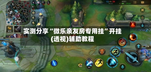 实测分享“微乐亲友房专用挂”开挂(透视)辅助教程-第2张图片